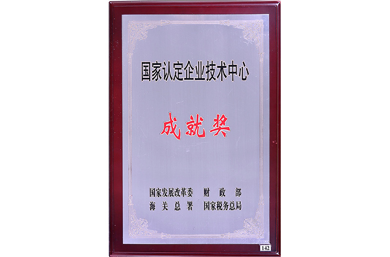 【成就奖】国家认定企业技术中心
